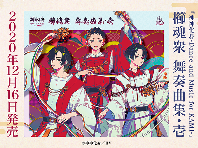 『神神化身-Dance and Music for KAMI-』櫛魂衆 舞奏曲集・壱