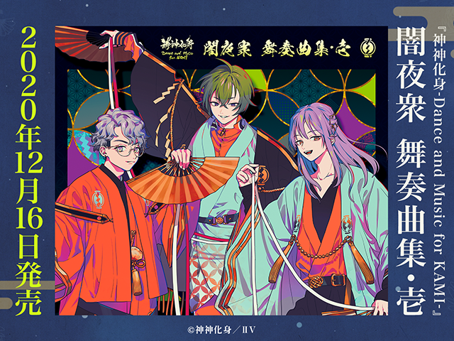 『神神化身-Dance and Music for KAMI-』 闇夜衆 舞奏曲集・壱