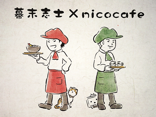 「幕末志士」10周年記念義憤カフェ in nicocafe池袋