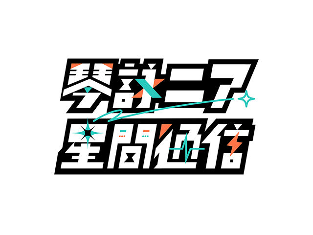 琴詠ニア星間通信