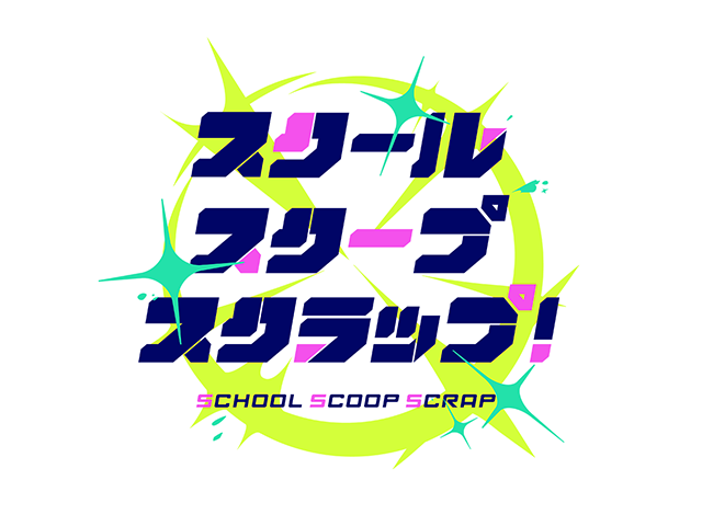 スクール・スクープ・スクラップ！
