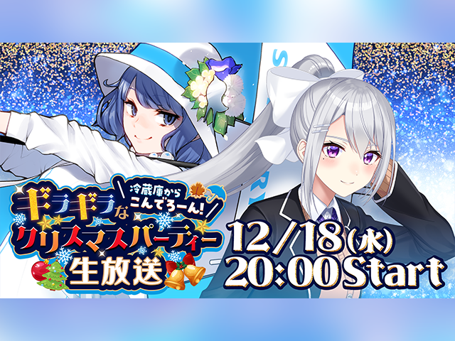 冷蔵庫からこんでろーん！ギラギラなクリスマスパーティー生放送with樋口楓